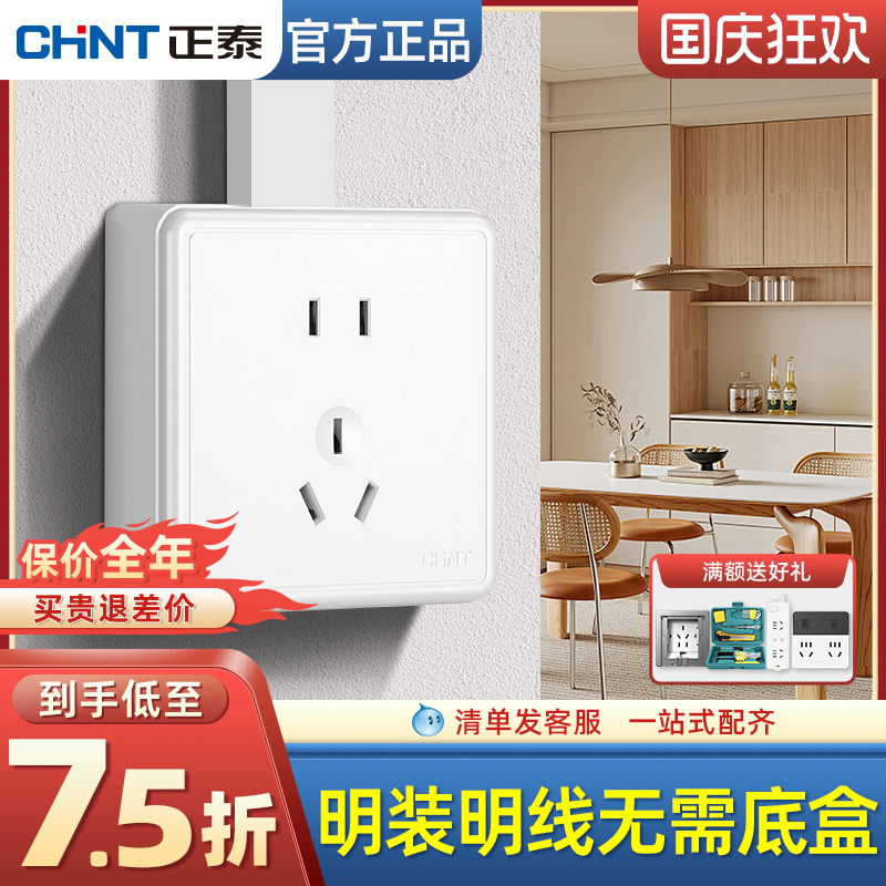 正泰明装开关插座明线无需底盒