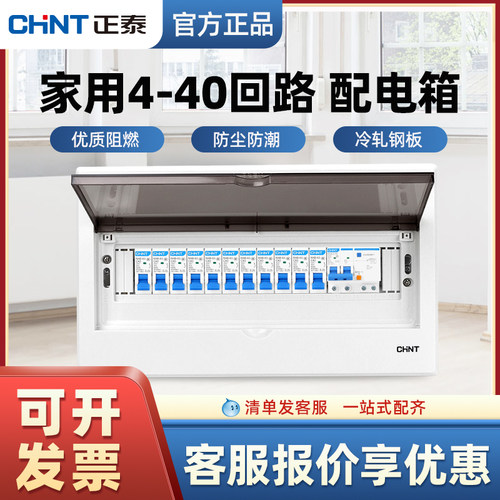 CHNT/正泰家用配电箱室内