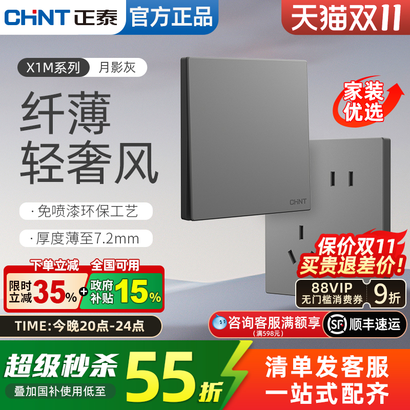 正泰X1M月银灰轻奢风开关插座