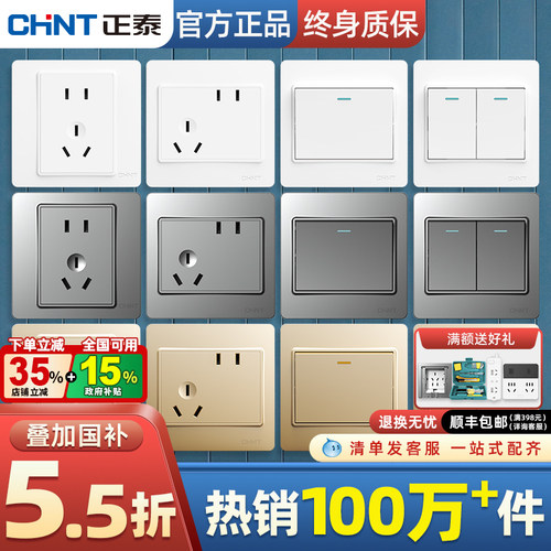 正泰爆款开关插座(热销100万+件)