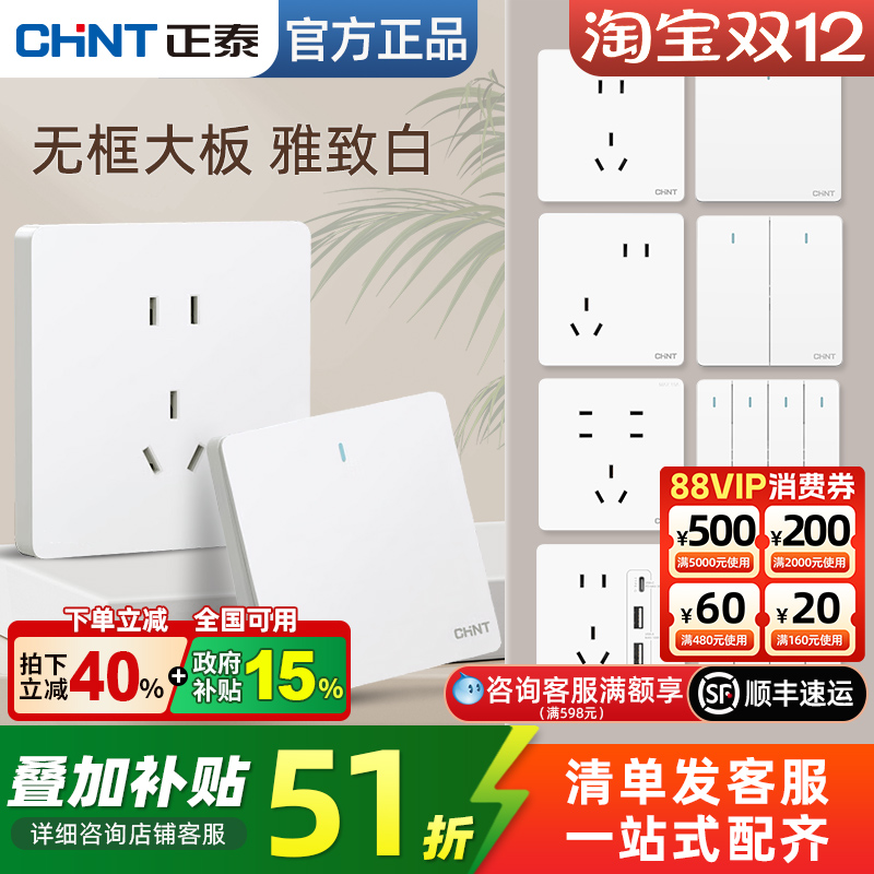 正泰奶油风白色开关插座无框大板