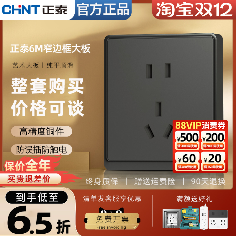 正泰开关插座面板86型黑色