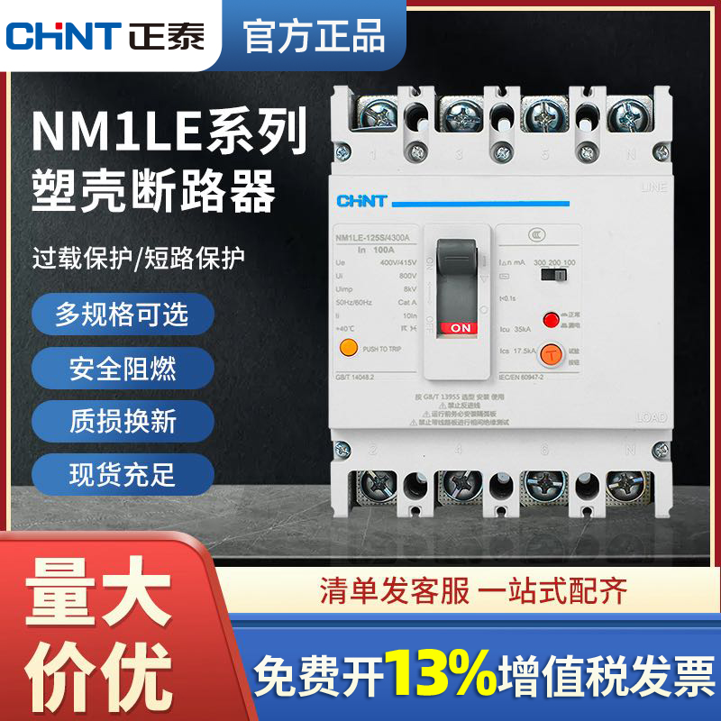 正泰塑壳漏电断路器NM1LE