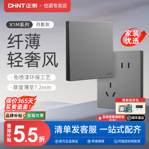 正泰X1M月银灰轻奢风开关插座