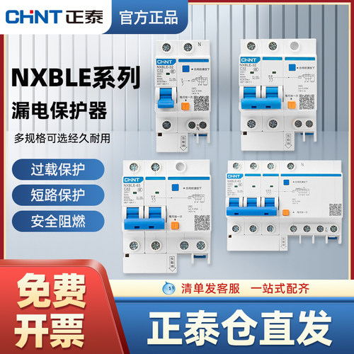 正泰小型空气开关漏电保护器NXB
