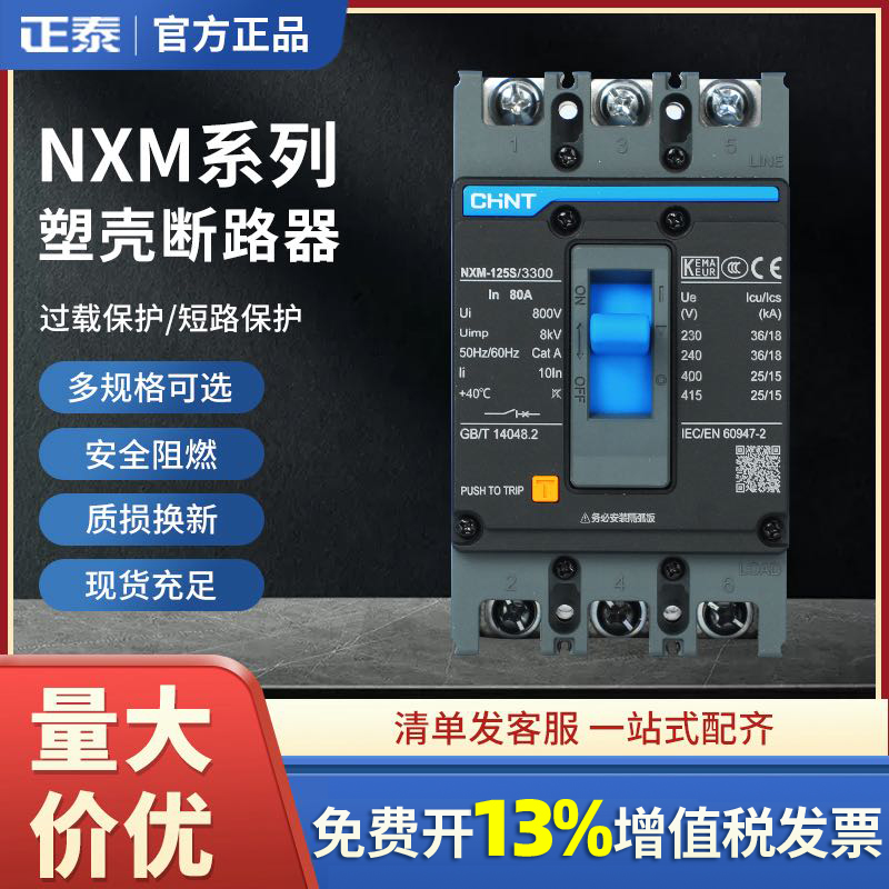 正泰NXM塑壳断路器空气开关