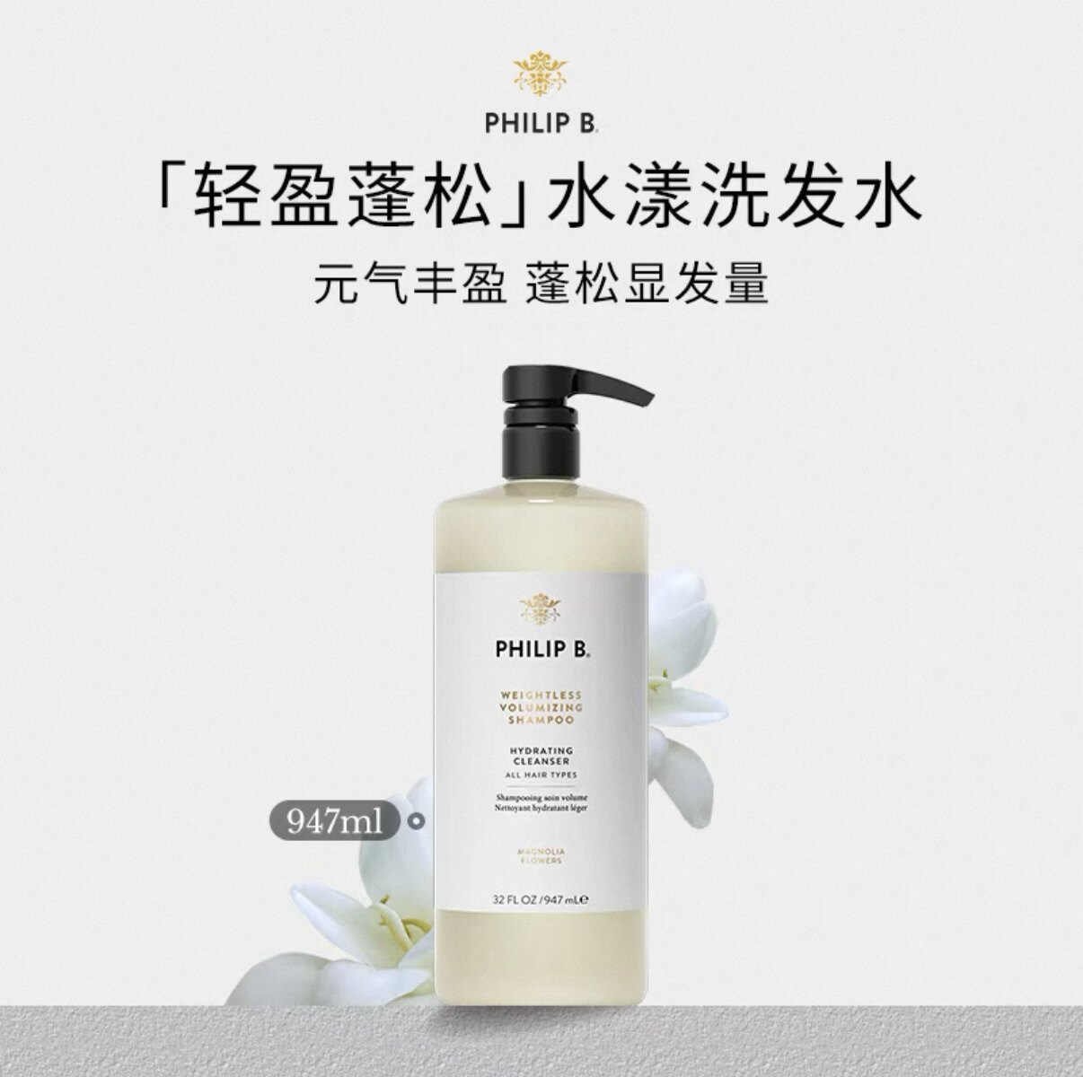 Philip B裴利毕木兰花轻盈蓬松水漾947ml洗发水护发素无硅油美国