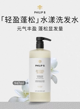 Philip B裴利毕木兰花轻盈蓬松水漾947ml洗发水护发素无硅油美国