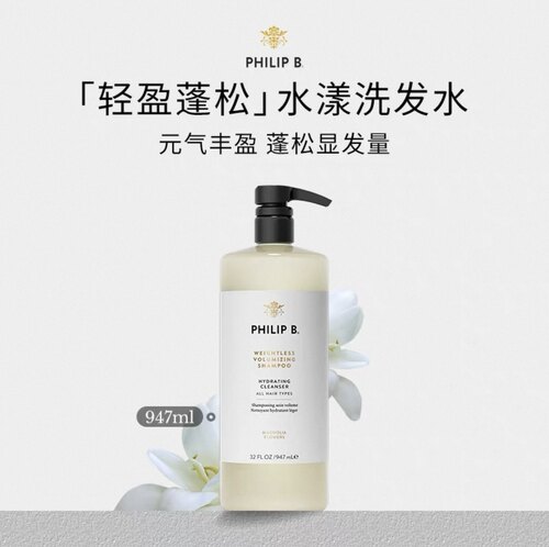 Philip B裴利毕木兰花轻盈蓬松水漾947ml洗发水护发素无硅油美国