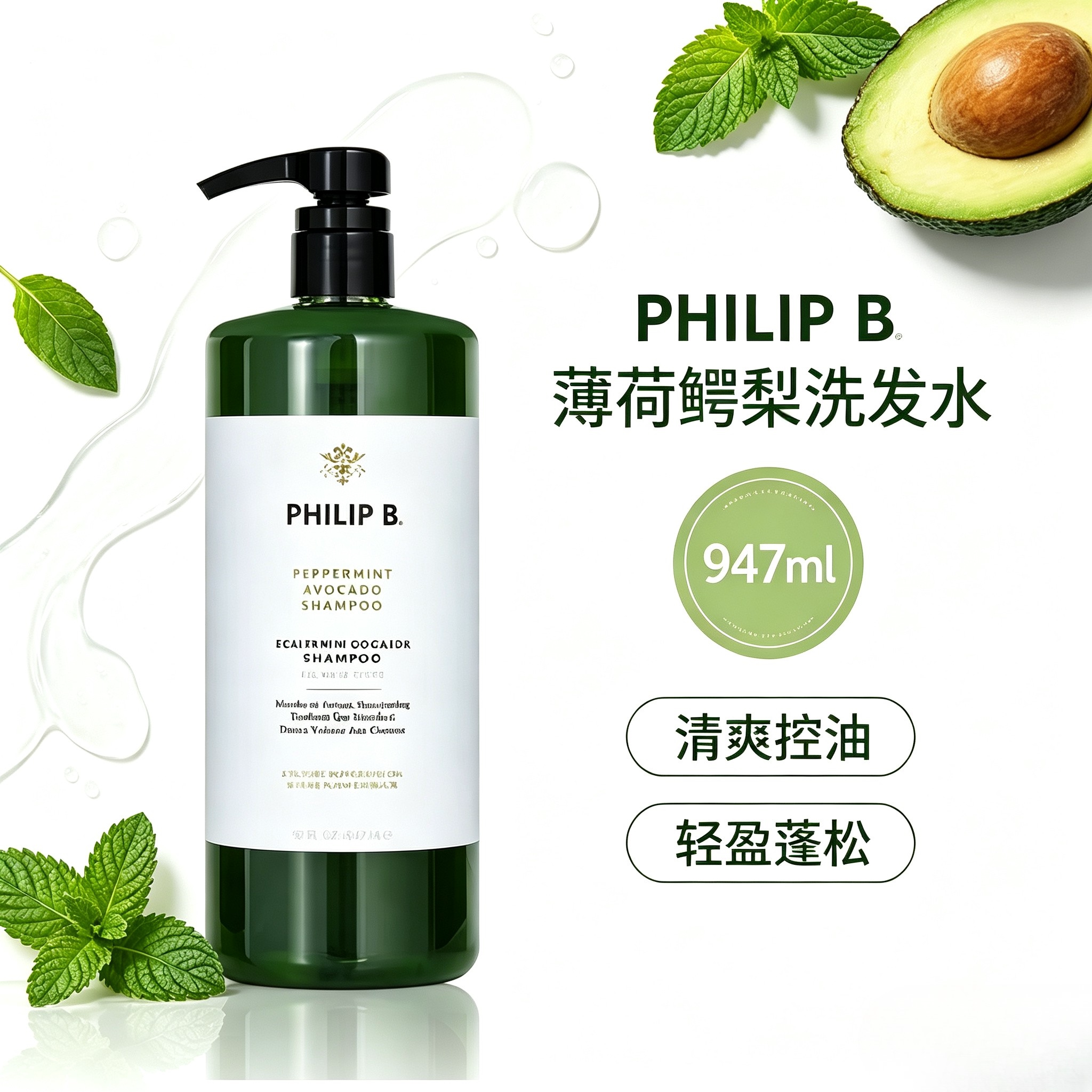 Philip B裴利毕薄荷鳄梨洗发水无硅油清爽蓬松控油男女专用947ml