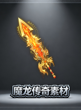 素材工厂 新品低价传奇武器 黄色剑 高清动态PNG格式设计源文件