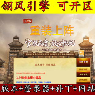 传奇版本库 翎风引擎 1.76仿盛大 重装上阵 复古三职业 赤月终极