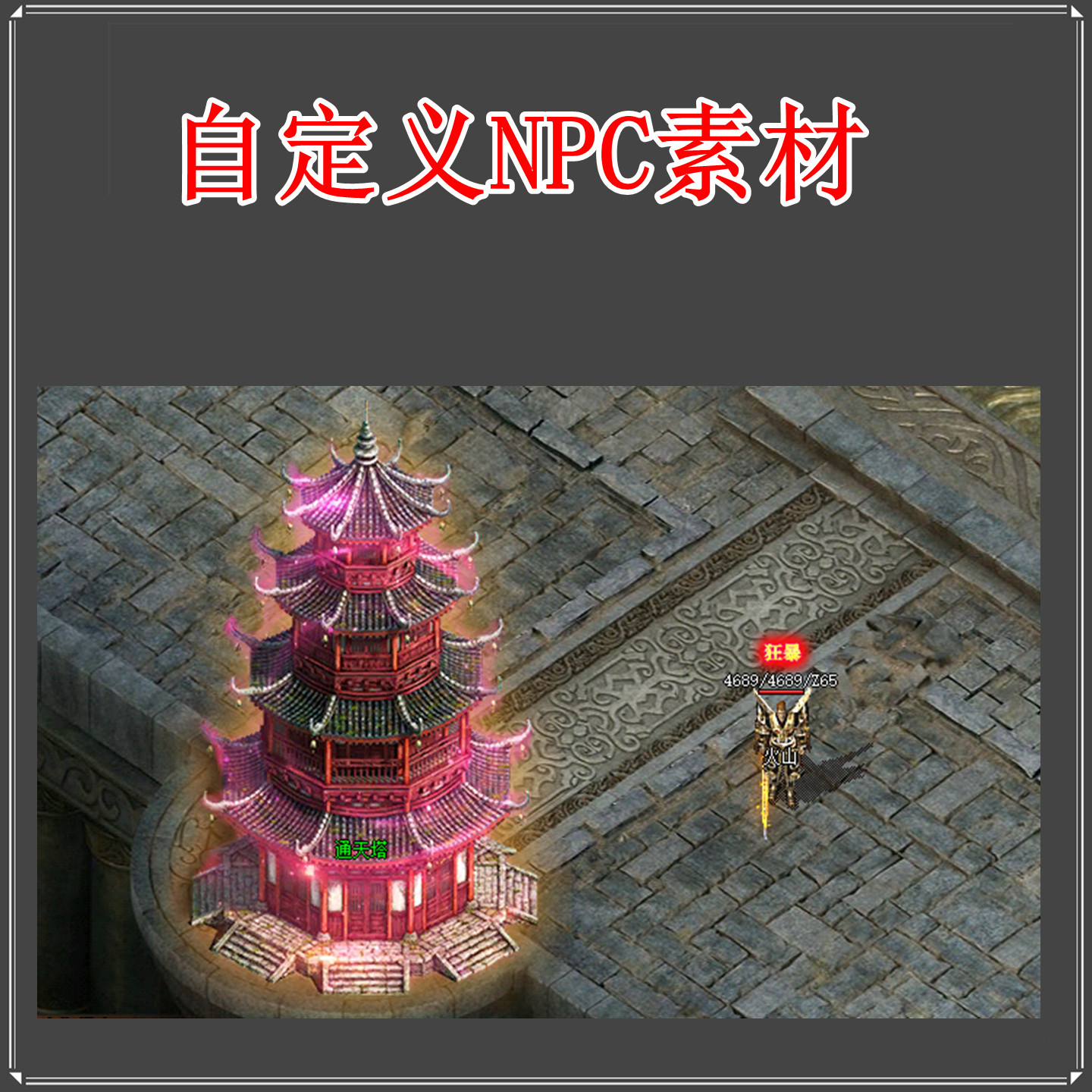 传奇NPC素材 通天塔 自定义NPC高清动态设计源文件