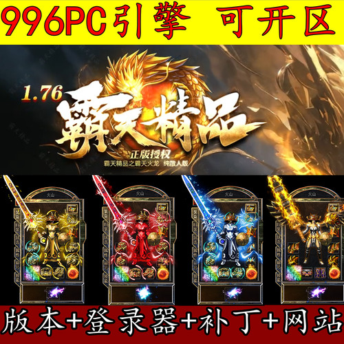 996PC 引擎传奇版本 复古 精修开区端 带网站补丁登录器 包架设