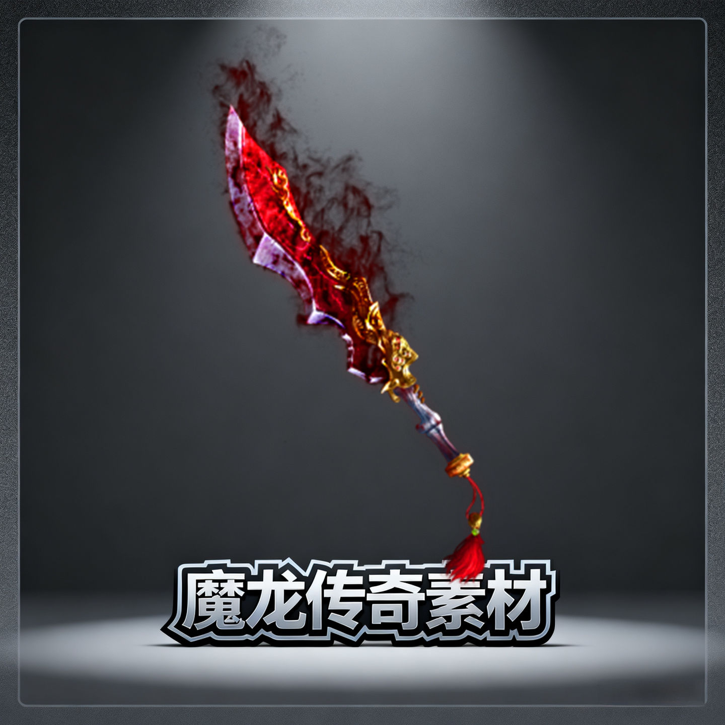 素材工厂 新品低价传奇武器 火焰狂刀 高清动态PNG格式设计源文件