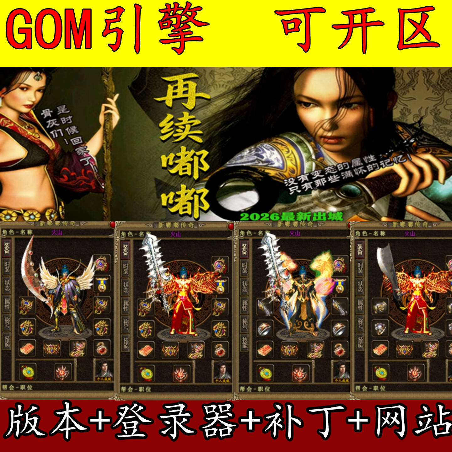 传奇版本库GOM再续嘟嘟 我本沉默 复古三职业 月卡会员 自动回收