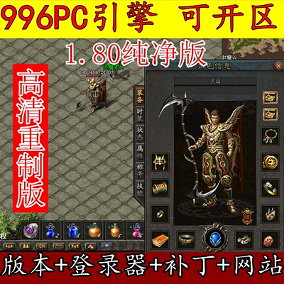 传奇版本库996PC引擎 1.80纯净版战神高清重置版 技能-装备-地图