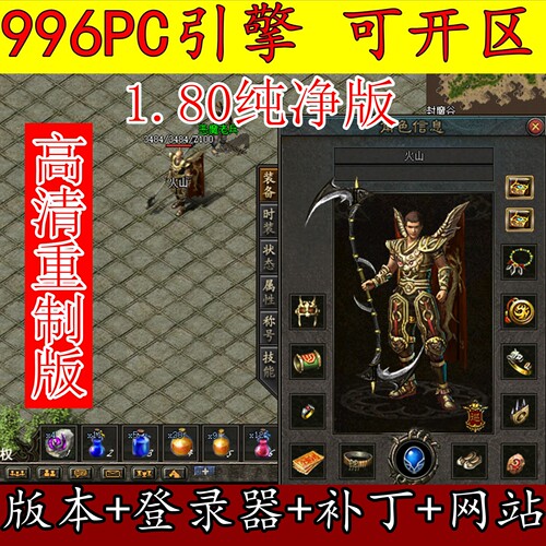 传奇版本库996PC引擎 1.80纯净版战神高清重置版 技能-装备-地图