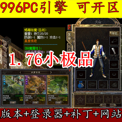 传奇版本库996PC引擎 1.76真原传奇 复古小极品 版本服务端可开区