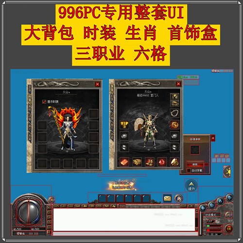 新品热卖 传奇996PC引擎专用 整套UI界面 三职业 设计素材源文件