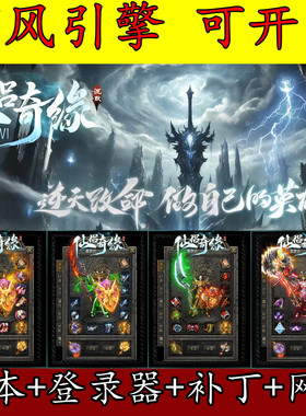 翎风引擎 星游VI 仙侣奇缘 复古沉默 传奇服务端版本库