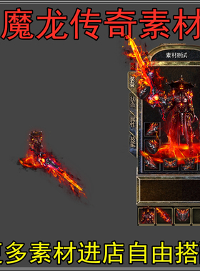 传奇武器衣服素材 高清沉默火龙迷失红色靓装翅膀动态PNG格式