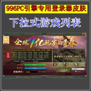 传奇登录器皮肤-996PC引擎专用皮肤 JSkin格式 下拉式游戏列表