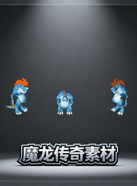 传奇怪物素材 卡通Q版 蓝色小恐龙 标准360张8方向PNG格式 源文件