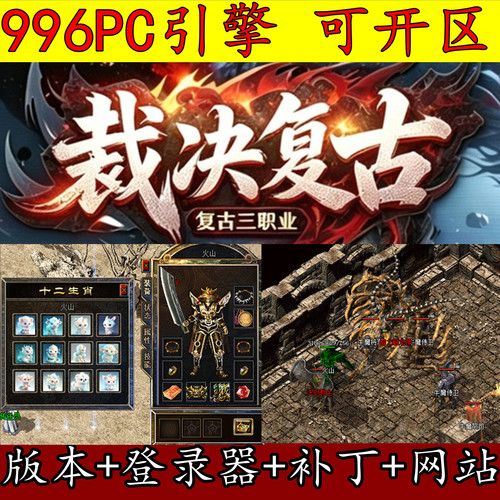 996PC版本 176裁决复古 赤月终极 多一套剑甲 传奇服务端GM版本库