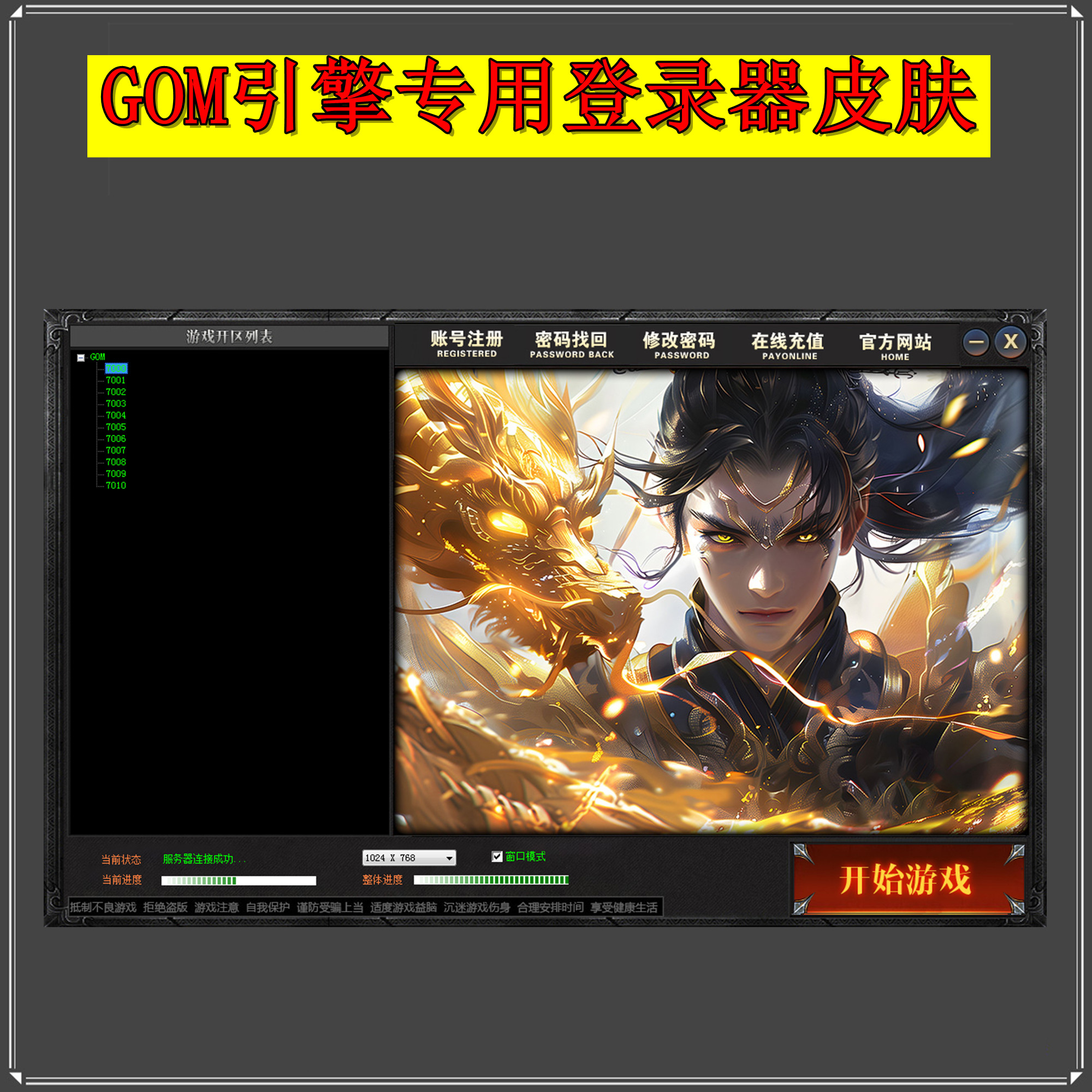 传奇登录器皮肤-GOM引擎适用 Skin格式 素材设计源文件