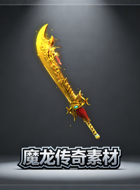 素材工厂 新品低价传奇武器 黄色刀 高清动态PNG格式设计源文件