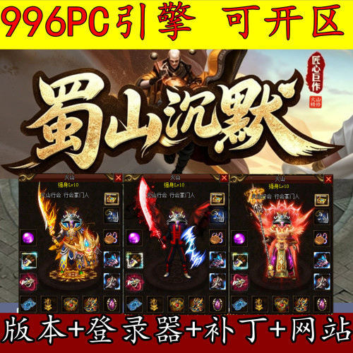 996PC版本 蜀山沉默 单职业 装备火祭 转生渡劫 宝石镶嵌GM开区版