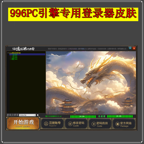 传奇登录器皮肤-996PC引擎专用皮肤 JSkin格式
