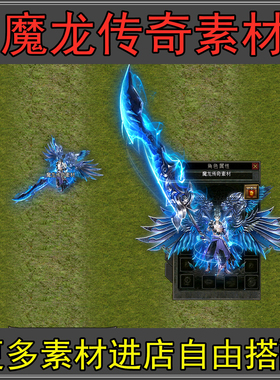 传奇武器衣服素材 高清专属火龙迷失单职蓝色翅膀动态PNG格式