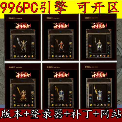 996PC传奇版本库精修 千年复古1.70玩到中变三职业鉴定BUFF带网站