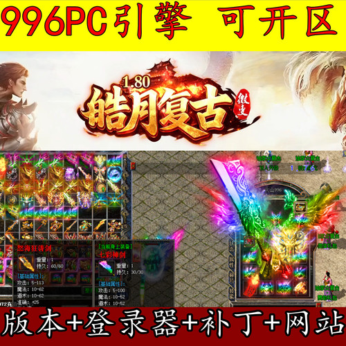 996PC引擎传奇版本库 1.80皓月复古微变三职业 第五大陆 强化技能