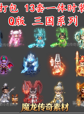 传奇时装衣服素材 Q版热血传奇卡通动漫 一体时装剑甲高清动态PNG