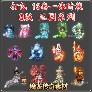 传奇时装衣服素材 Q版热血传奇卡通动漫 一体时装剑甲高清动态PNG