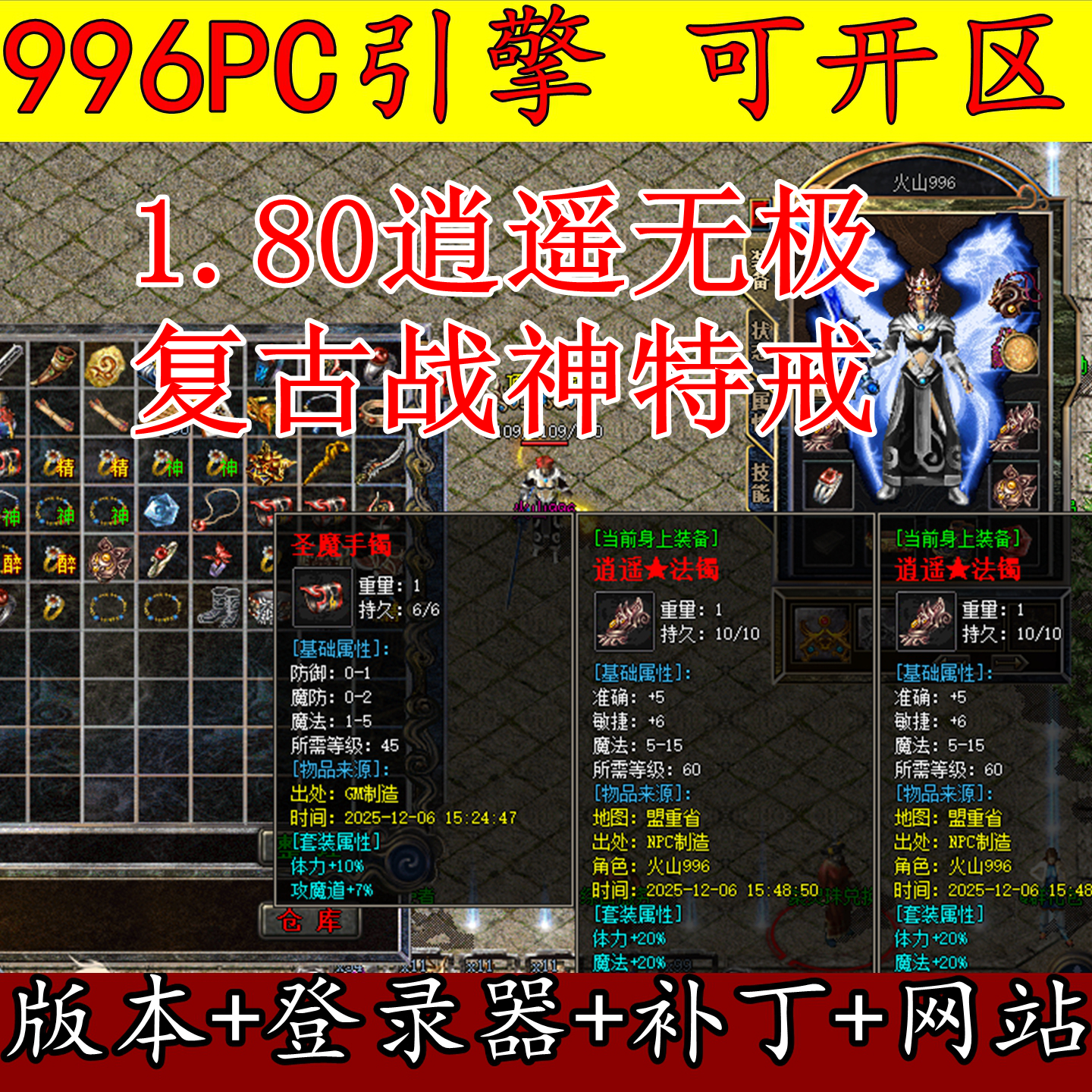 996PC引擎 1.80逍遥无极 战神特戒 复古三职业 带网站 传奇版本库