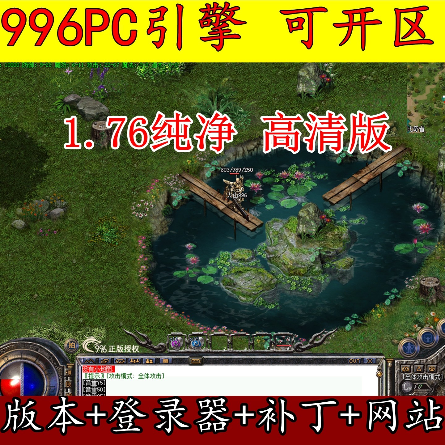 996PC引擎 1.76纯净 高清地图 高清怪物 赤月终极 传奇版本库网站,商务/设计服务,设计素材/源文件,淘宝优惠券,粉丝福利购,淘宝优惠卷
