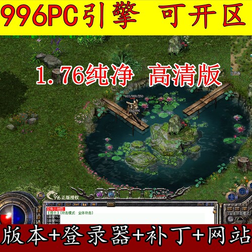 996PC引擎 1.76纯净 高清地图 高清怪物 赤月终极 传奇版本库网站