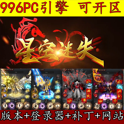 996PC引擎传奇版本 星空迷失 单职业 精修开区服务端 GM开服用