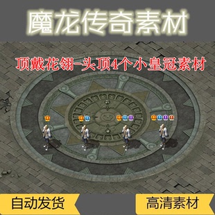 传奇称号素材 顶戴花翎-头顶4个小皇冠素材   高清动态 PNG格式