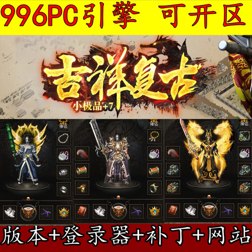996PC版本 吉祥复古 三职业 宠物系统 战士分身 装备鉴定GM开区版