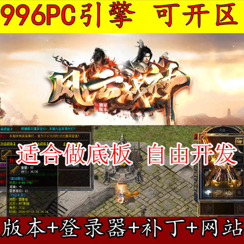 996PC引擎 1.80风云战神 适合做底板 地图多 新面板 传奇版本库