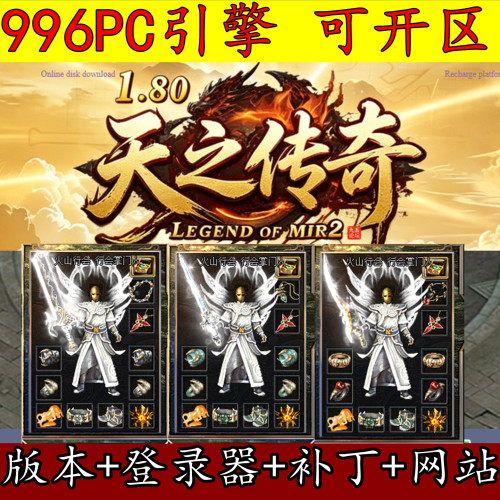 996PC版本 1.80天之传奇 三职业 法师宝宝 技能强化打造 GM开区版
