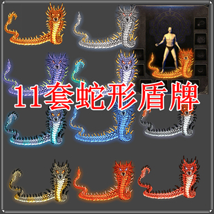 蛇形盾 高清PNG格式 蛇龙盾 背包地面 动态内观 传奇盾牌素材