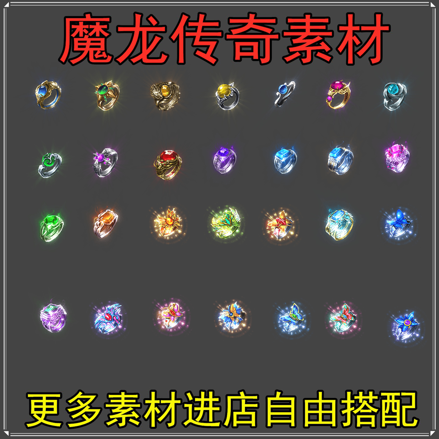 传奇特戒素材 60组 麻痹戒指复活护身隐身传送 动态特效