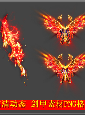 新品 传奇复古剑甲 红色武器衣服 动态内外观男女 素材设计源文件