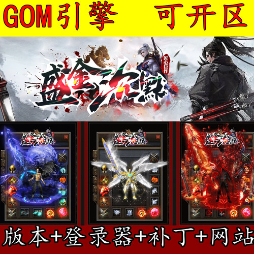 传奇GOM版本库盛金沉默单职业传奇服务端智能假人地图丰富-四大陆
